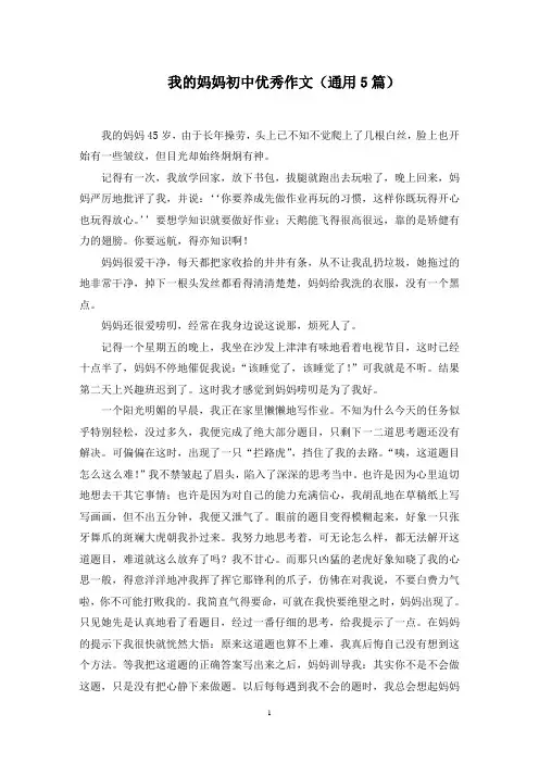 我的妈妈初中优秀作文范文精选(最新)