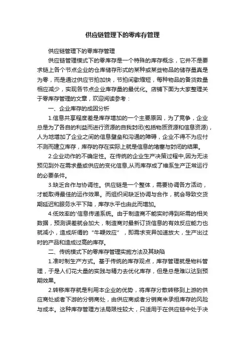 供应链管理下的零库存管理