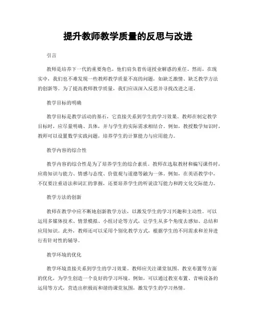 提升教师教学质量的反思与改进