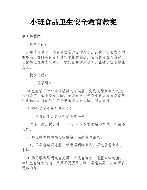 小班食品卫生安全教育教案
