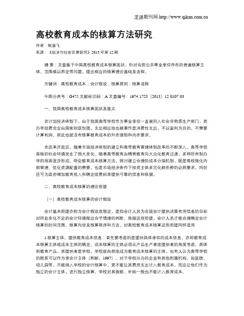 高校教育成本的核算方法研究