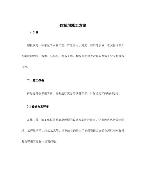 翻板坝施工方案