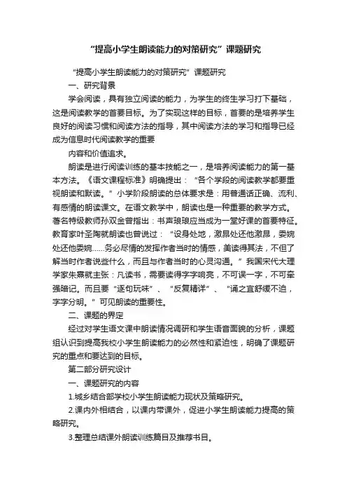 “提高小学生朗读能力的对策研究”课题研究