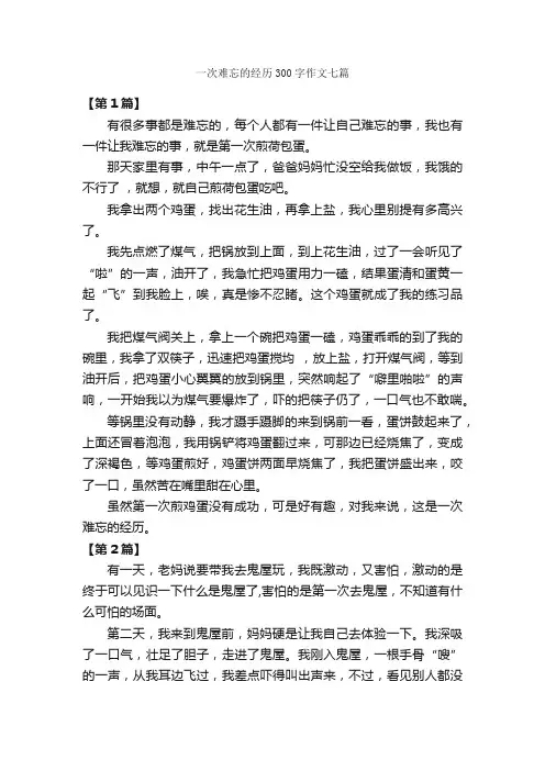 一次难忘的经历300字作文七篇_关于难忘的作文_