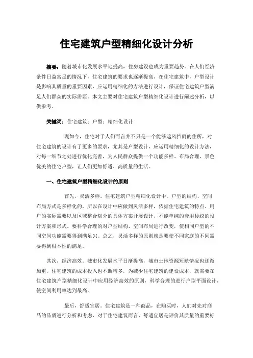 住宅建筑户型精细化设计分析