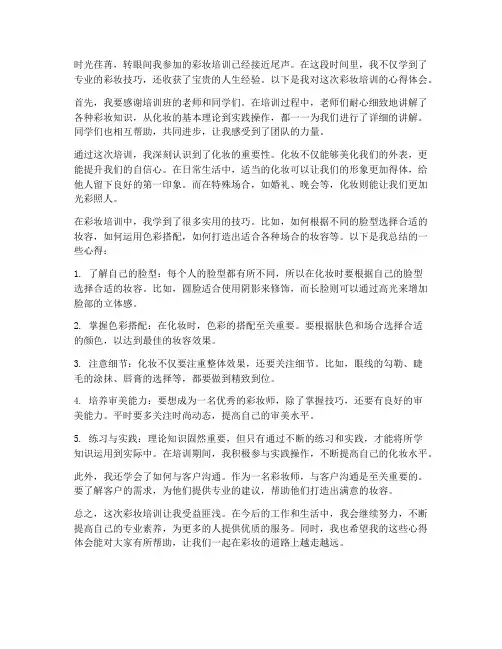 彩妆培训心得体会范文
