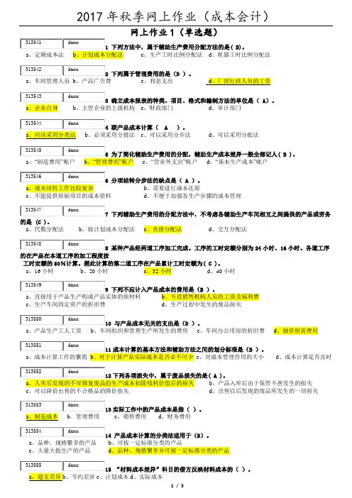 2017年秋季网上作业《成本会计》