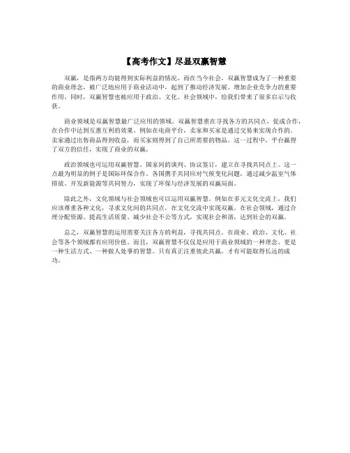【高考作文】尽显双赢智慧