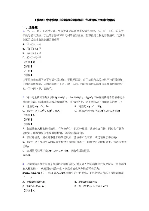 【化学】中考化学《金属和金属材料》专项训练及答案含解析