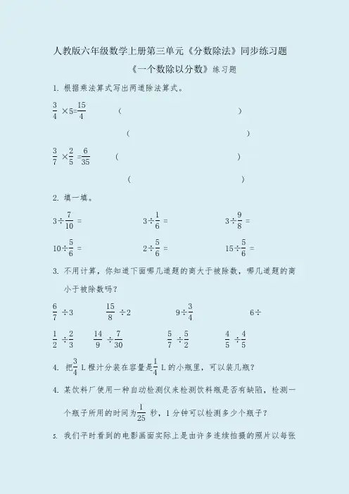 人教版六年级数学上册第三单元《分数除法》同步练习题(附答案)