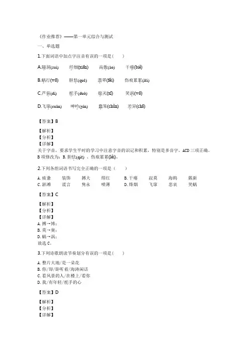 人教部编版九年级语文下册同步练习(含解析)《作业推荐》——第一单元综合与测试(解析版)