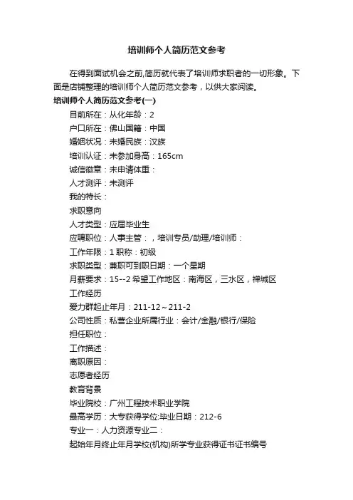 培训师个人简历范文参考
