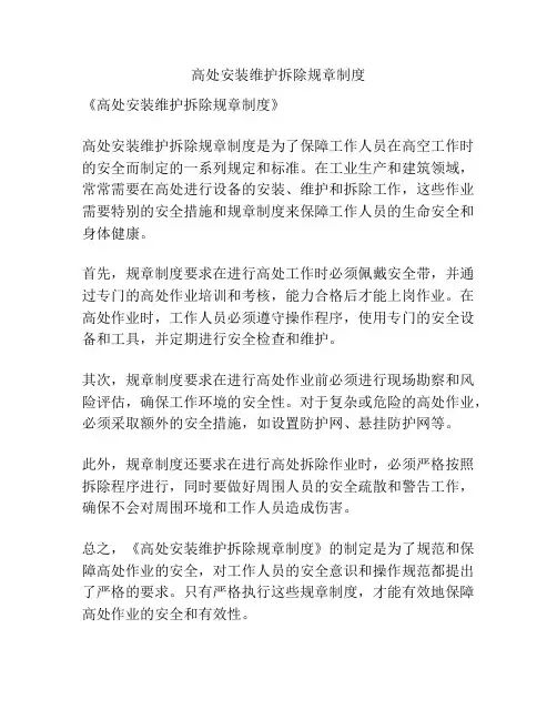 高处安装维护拆除规章制度