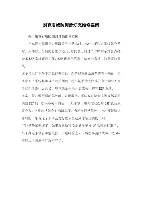 别克君威防侧滑灯亮维修案例