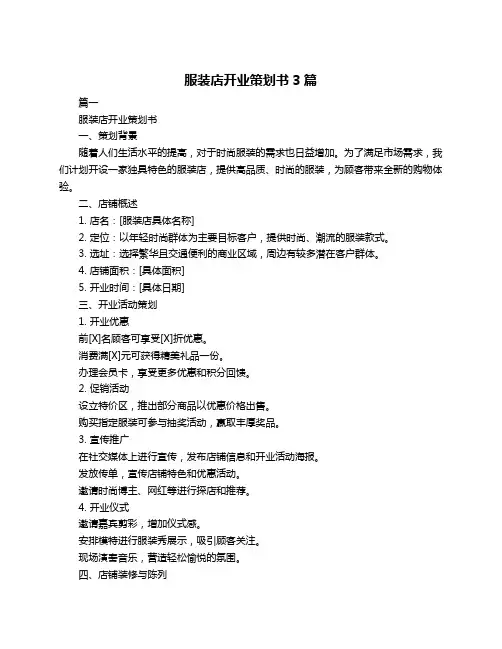 服装店开业策划书3篇