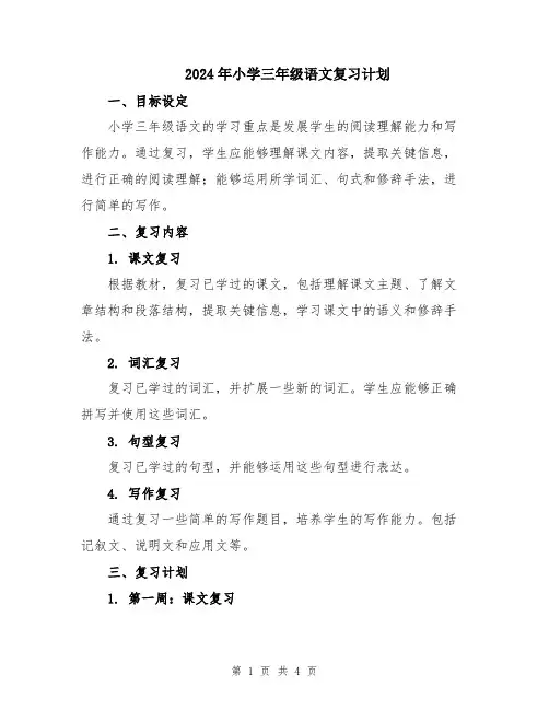 2024年小学三年级语文复习计划