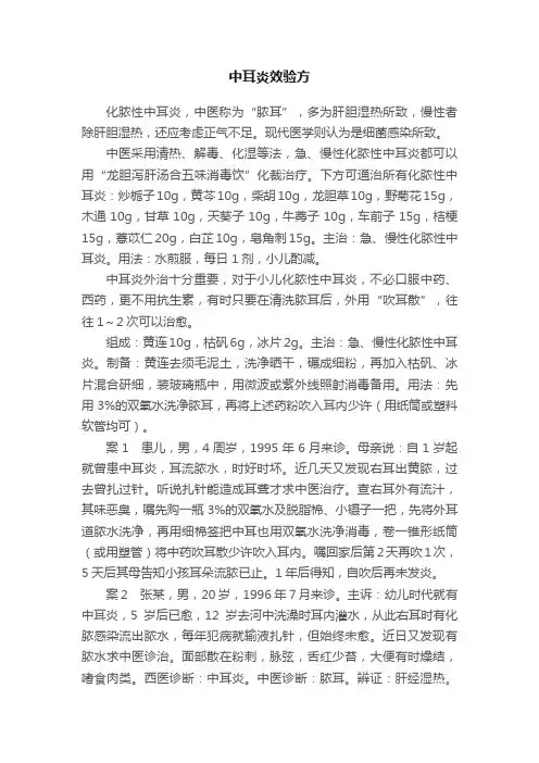 中耳炎效验方