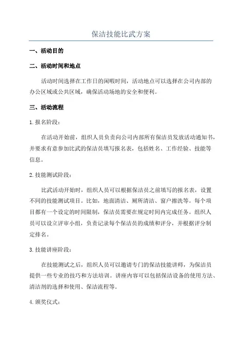 保洁技能比武方案