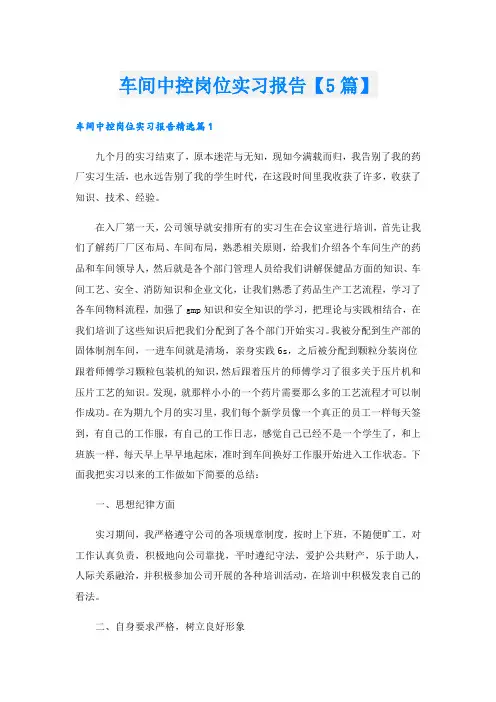 车间中控岗位实习报告【5篇】