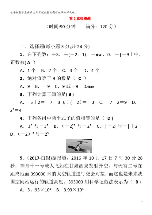 七年级数学第2章有理数检测题华东师大版