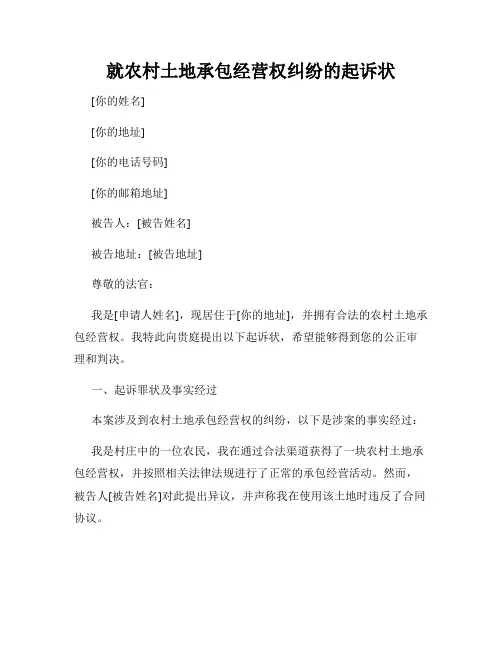 就农村土地承包经营权纠纷的起诉状