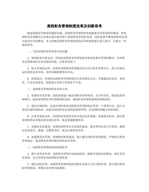 高校财务管理制度改革及创新思考
