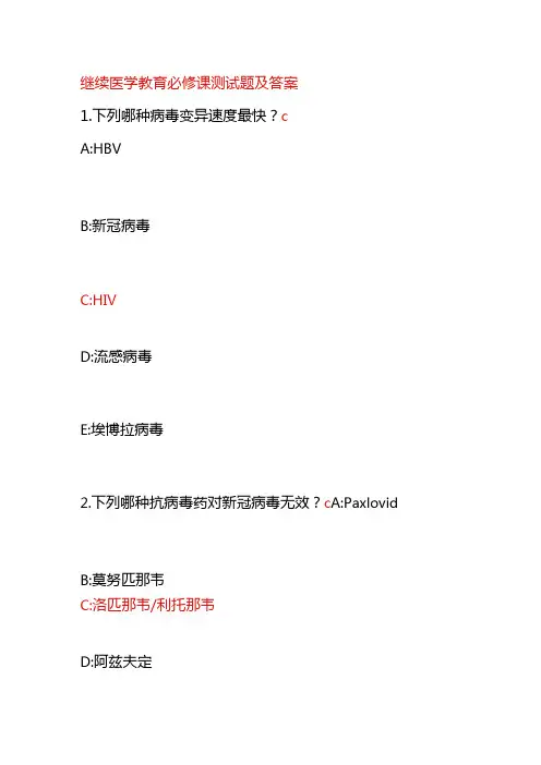 继续医学教育必修课测试题及答案