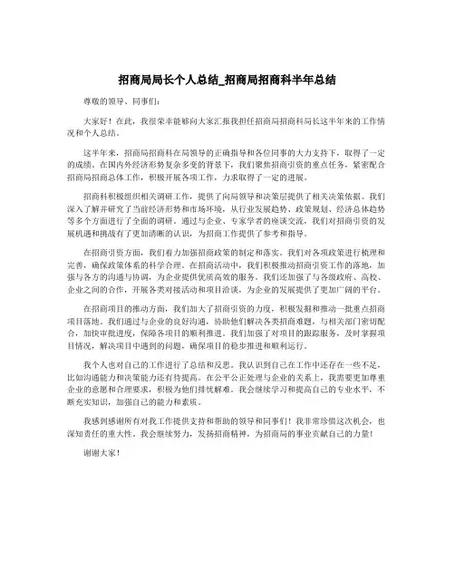 招商局局长个人总结_招商局招商科半年总结