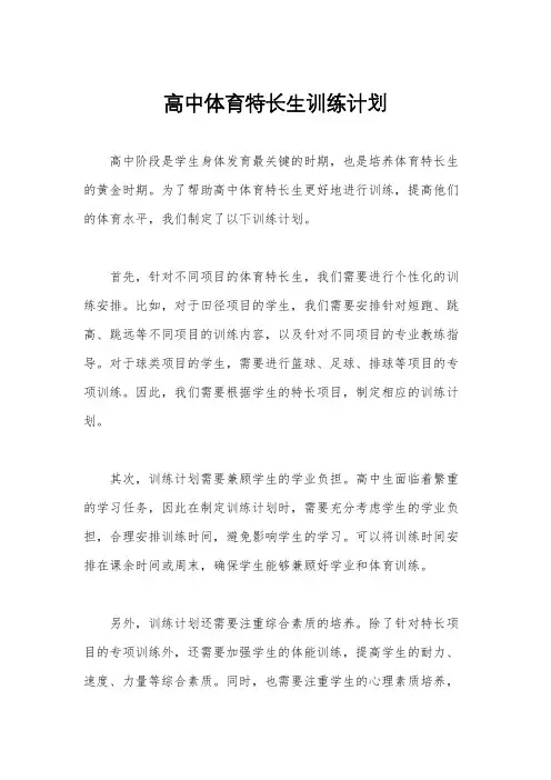 高中体育特长生训练计划