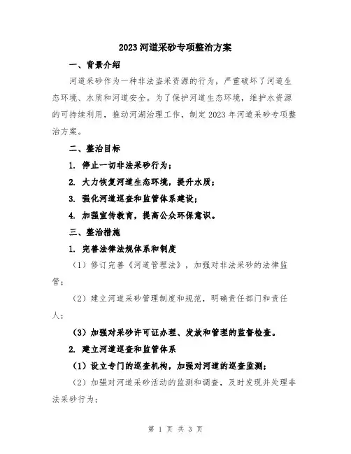 2023河道采砂专项整治方案