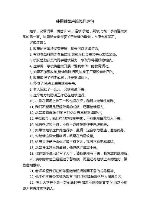 使用继续应该怎样造句