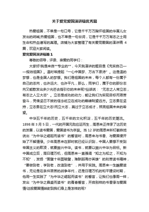 关于爱党爱国演讲稿优秀篇