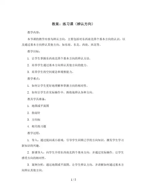 练习课(辨认方向)(教案)2023-2024学年数学二年级下册 北师大版