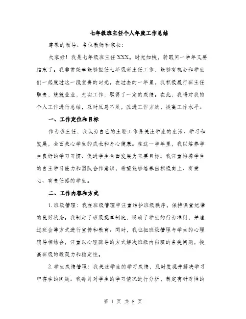 七年级班主任个人年度工作总结(三篇)