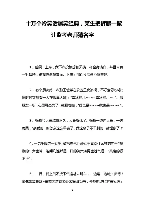 十万个冷笑话爆笑经典,某生把裤腿一掀让监考老师猜名字
