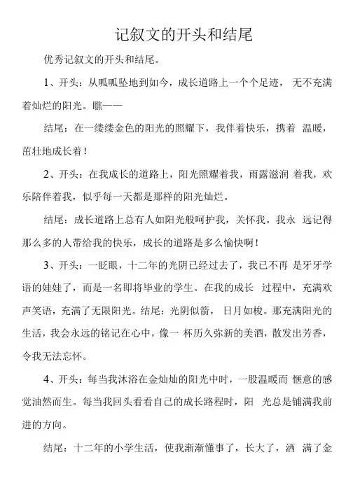 记叙文的开头和结尾