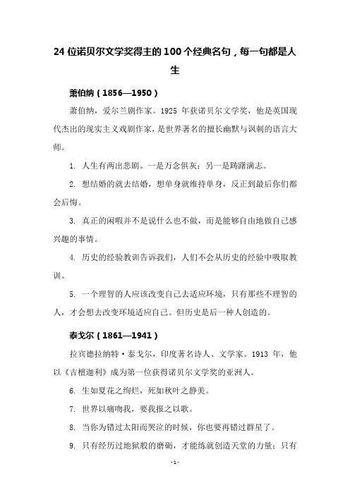 24位诺贝尔文学奖得主的100个经典名句,每一句都是人生