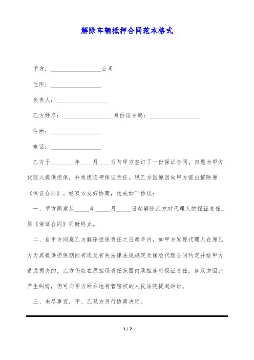 解除车辆抵押合同范本格式