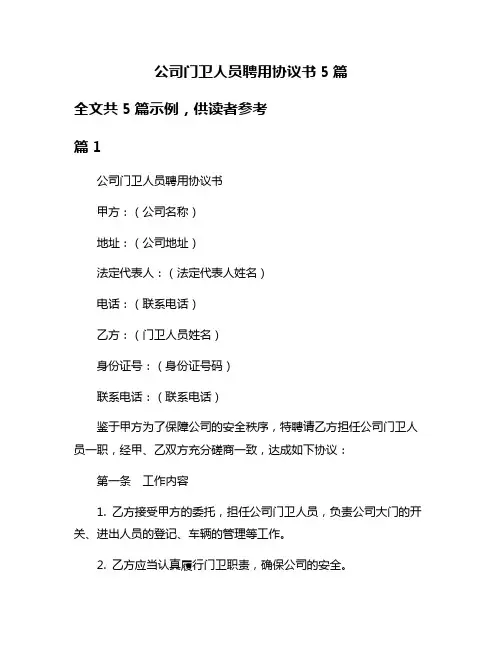 公司门卫人员聘用协议书5篇