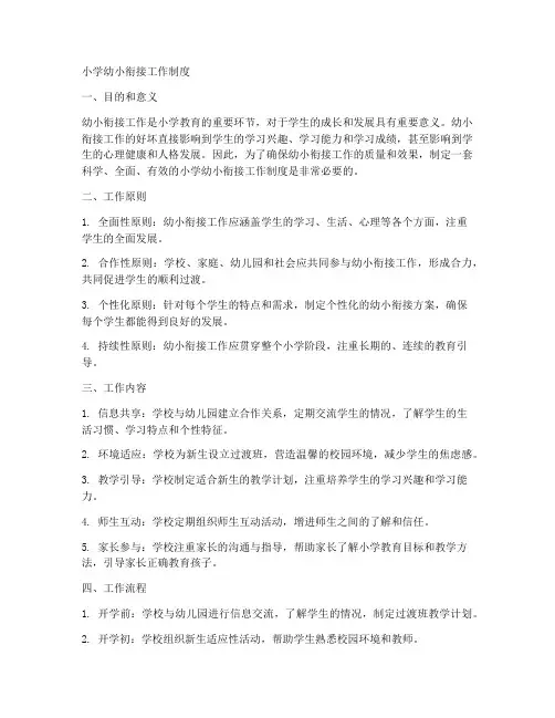 小学幼小衔接工作制度