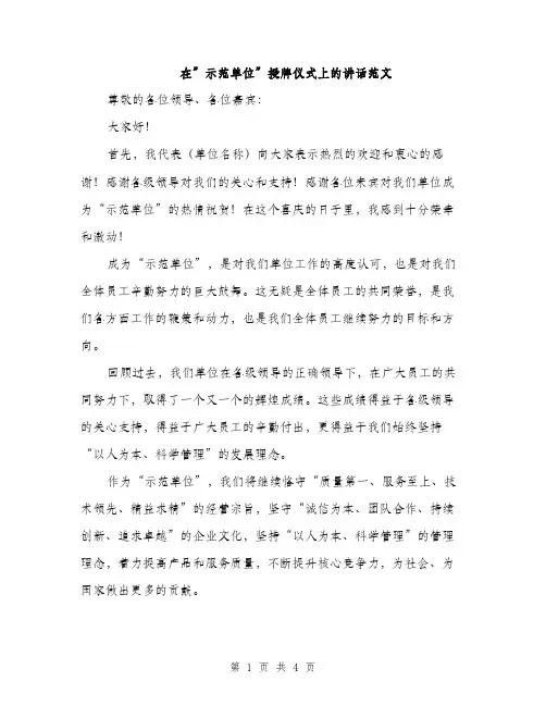 在”示范单位”授牌仪式上的讲话范文（二篇）