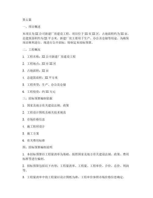 厂房建设工程招标预算(3篇)