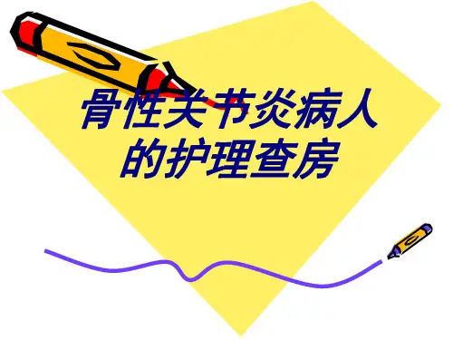 骨性关节炎病人的护理查房优质PPT课件