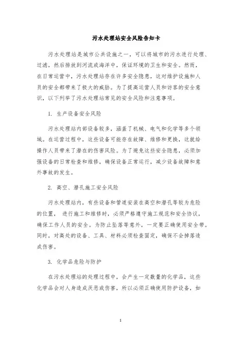 污水处理站安全风险告知卡