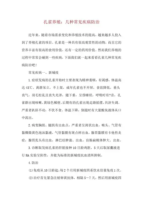 孔雀养殖：几种常见疾病防治