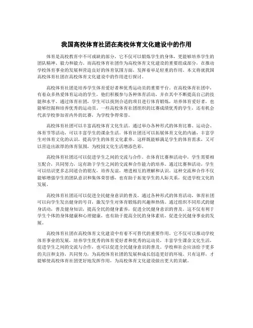 我国高校体育社团在高校体育文化建设中的作用