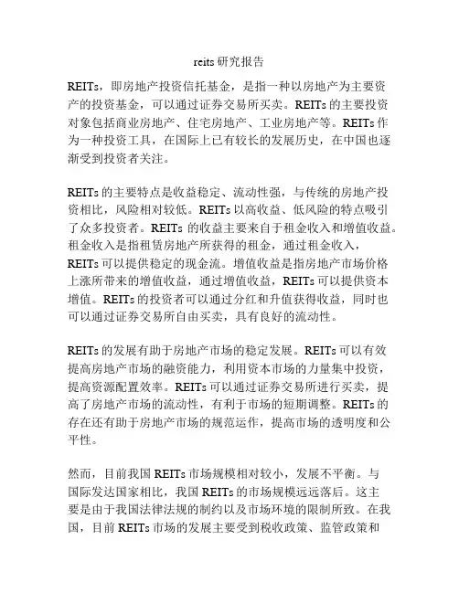 reits研究报告
