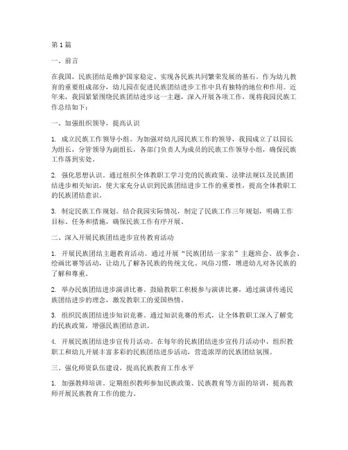 幼儿园民族工作总结范文(3篇)
