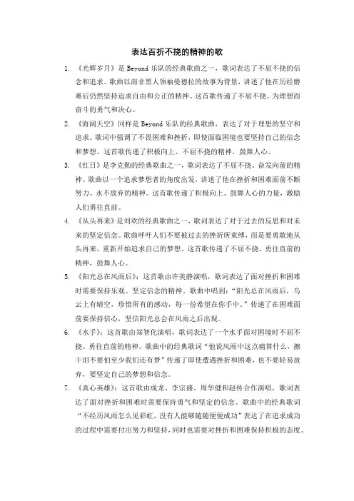 表达百折不挠的精神的歌