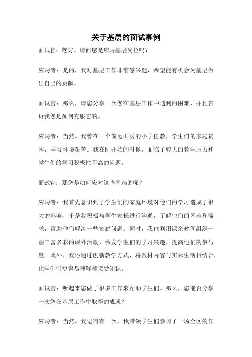 关于基层的面试事例